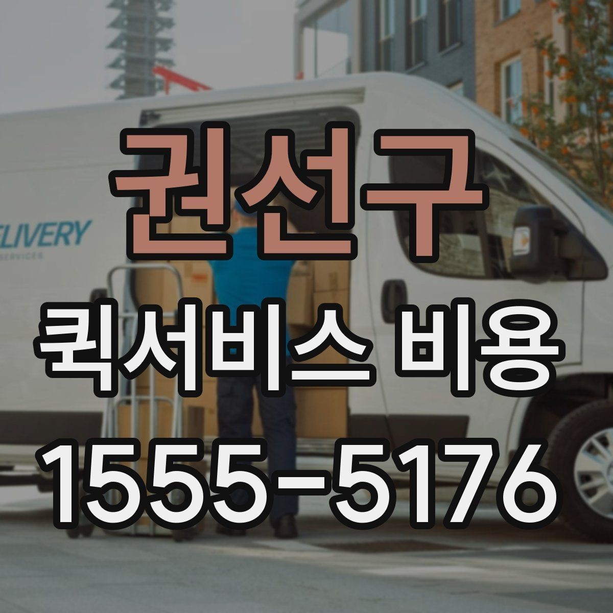 권선구 퀵서비스 비용 문의 시 물어봐야 할 사항