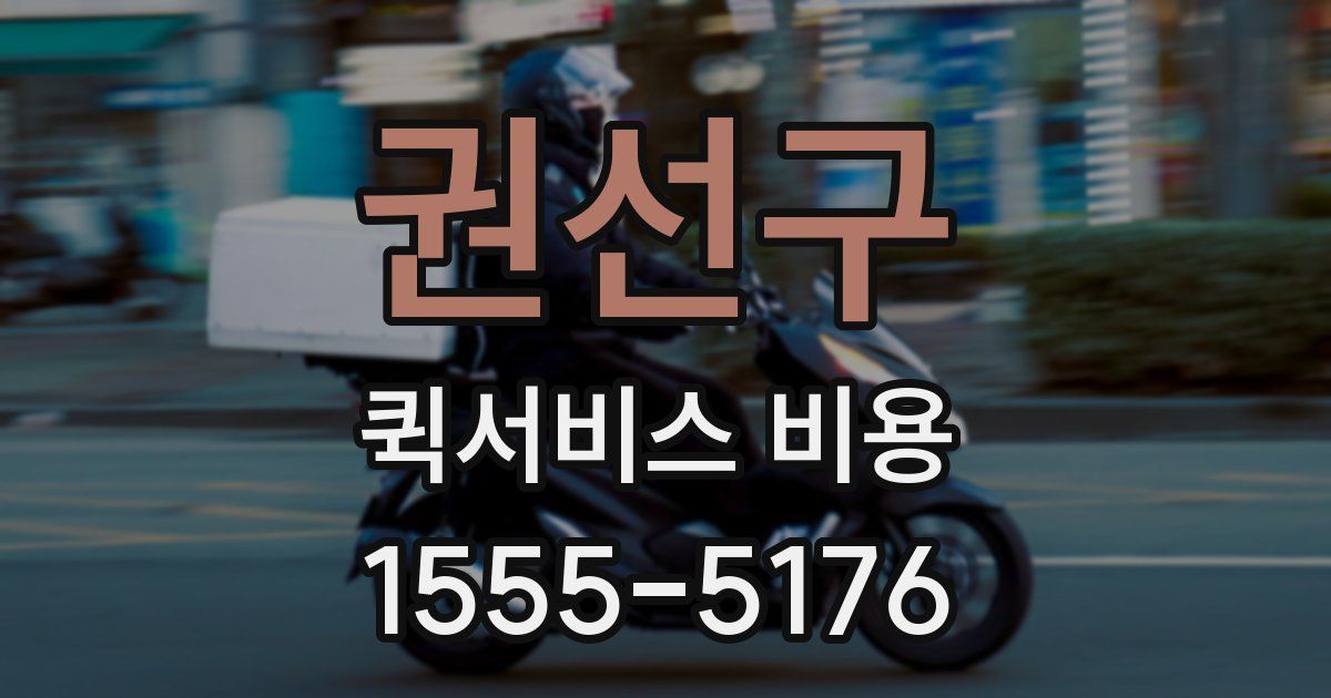권선구 퀵서비스 비용