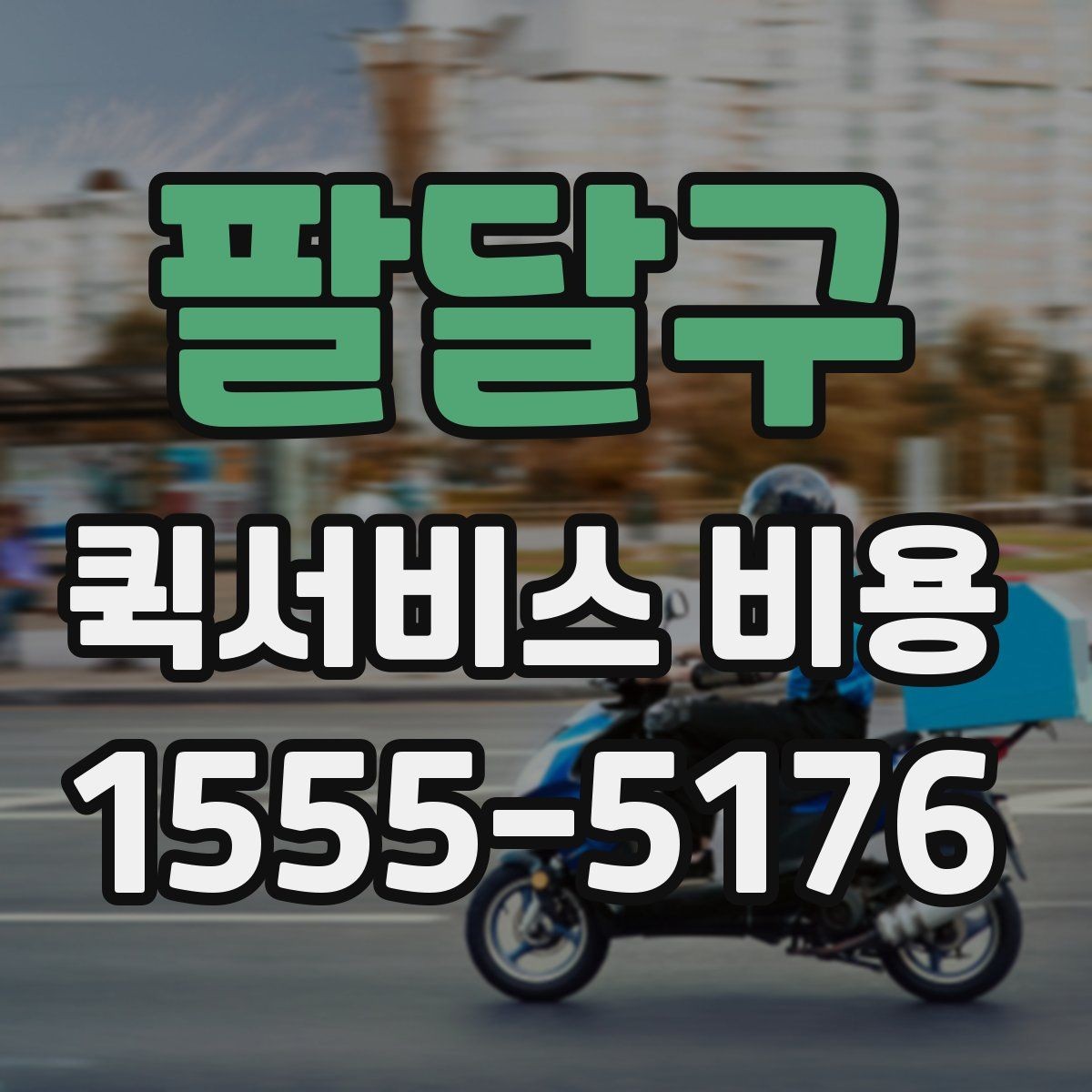 팔달구 퀵서비스 비용 문의를 효율적으로 하는 방법