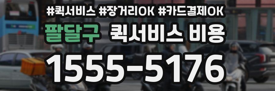 팔달구 퀵서비스 비용