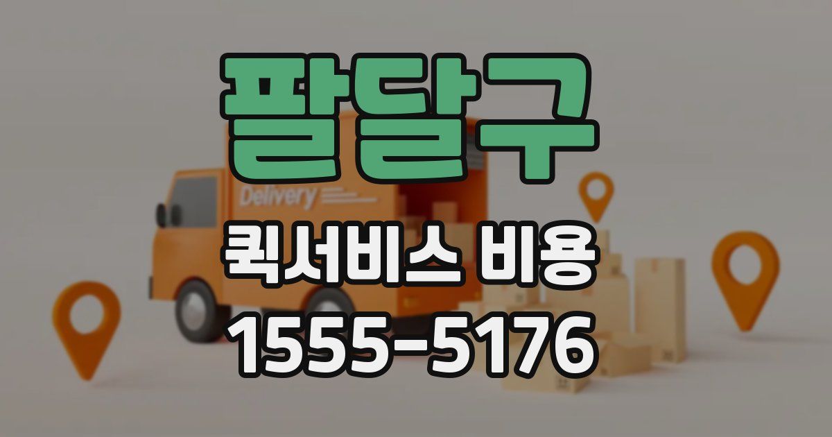 팔달구 퀵서비스 비용