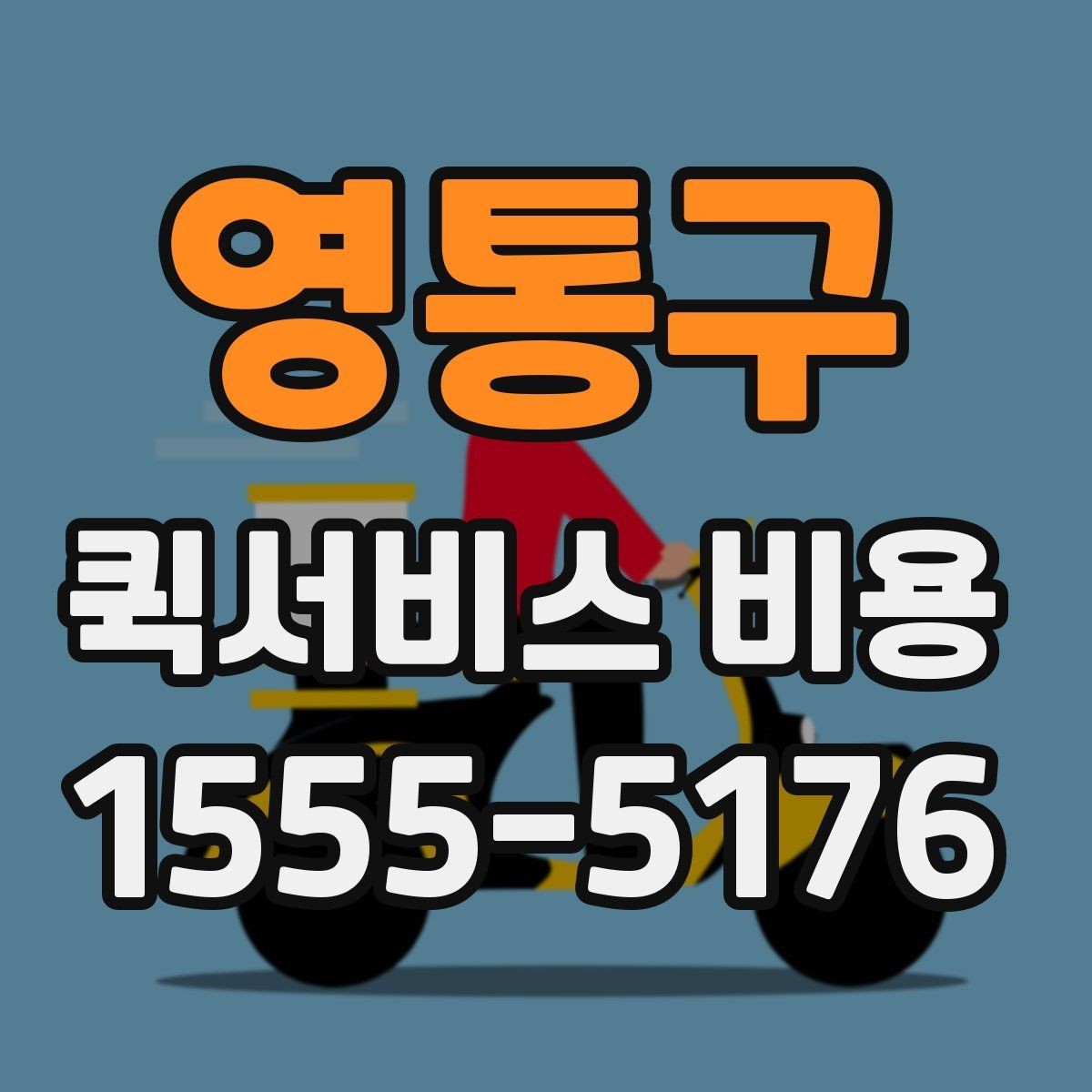 영통구 퀵서비스 비용 문의 전에 확인할 사항