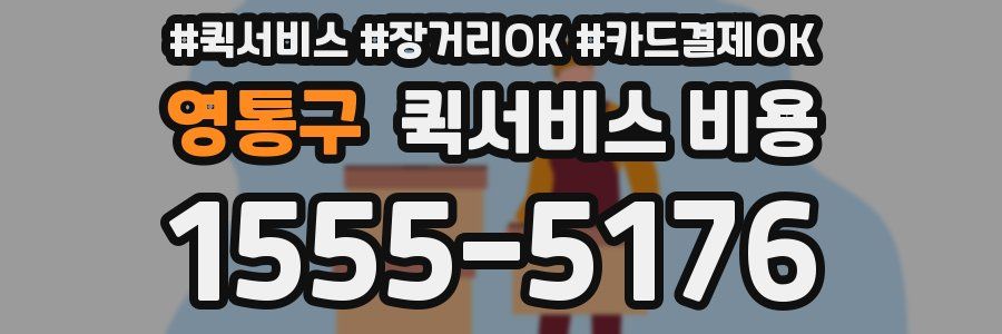 영통구 퀵서비스 비용