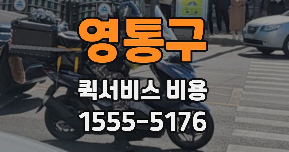 영통구 퀵서비스 비용