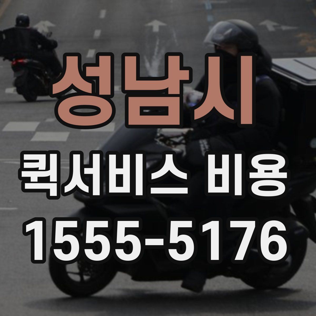 성남시 퀵서비스 비용 비교 전에 알아야 할 서비스 차이