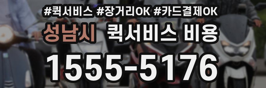 성남시 퀵서비스 비용