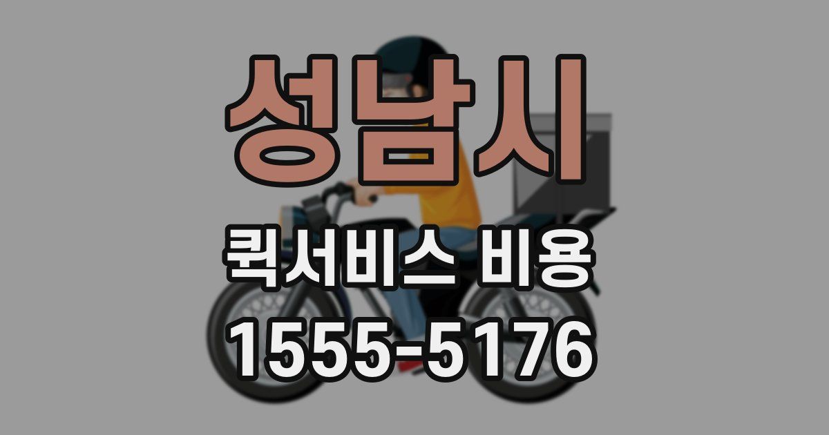 성남시 퀵서비스 비용
