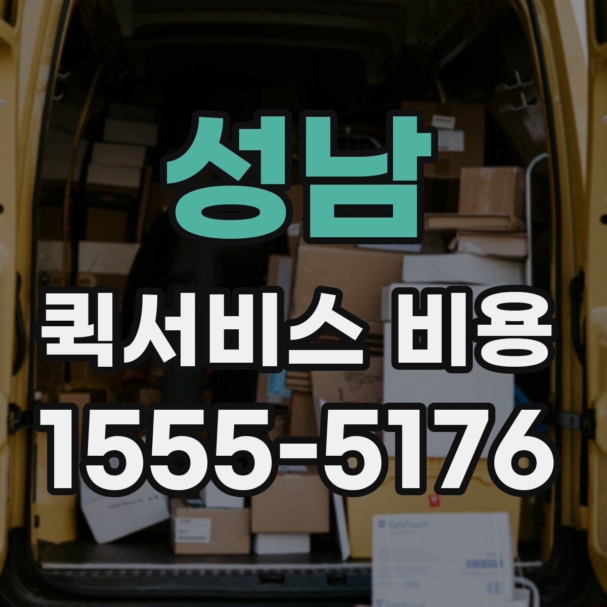 성남 퀵서비스 비용 확인 후 선택을 돕는 핵심 포인트
