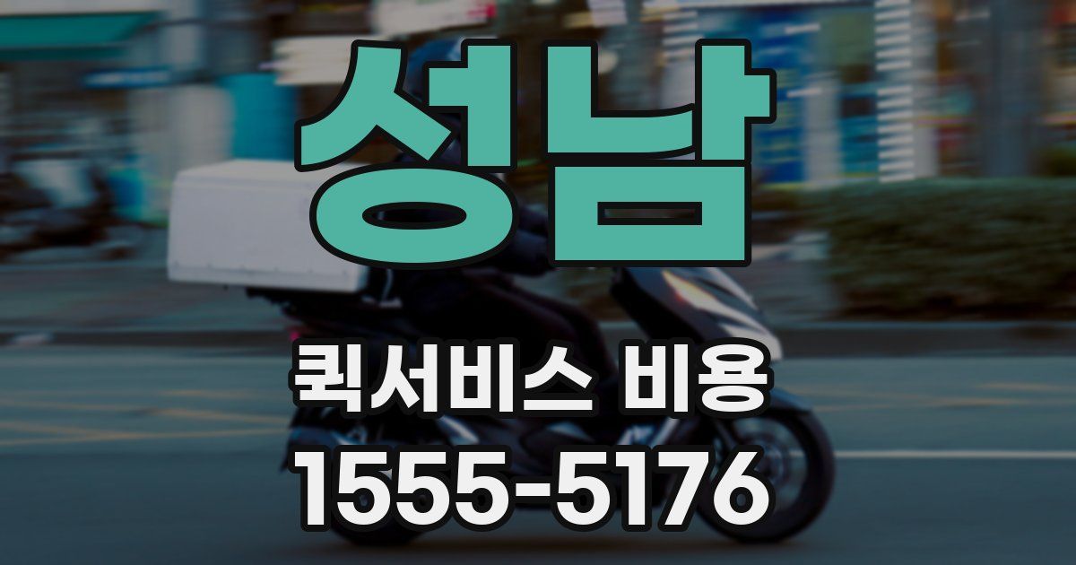 성남 퀵서비스 비용