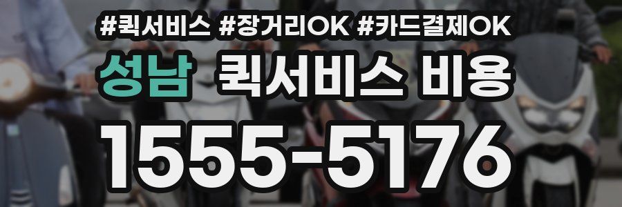 성남 퀵서비스 비용