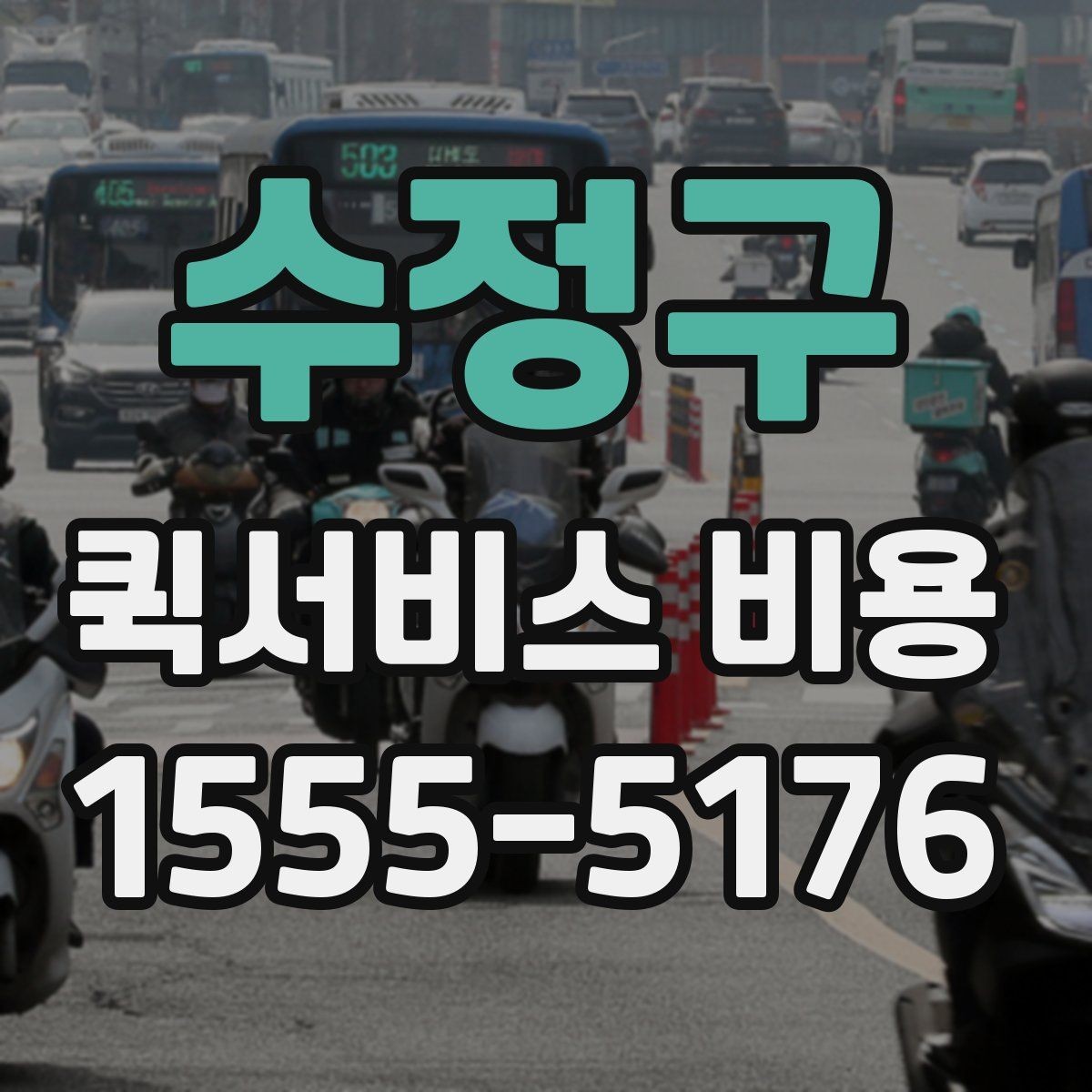 수정구 퀵서비스 비용 안내를 볼 때 유의할 점