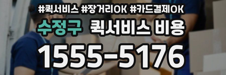 수정구 퀵서비스 비용