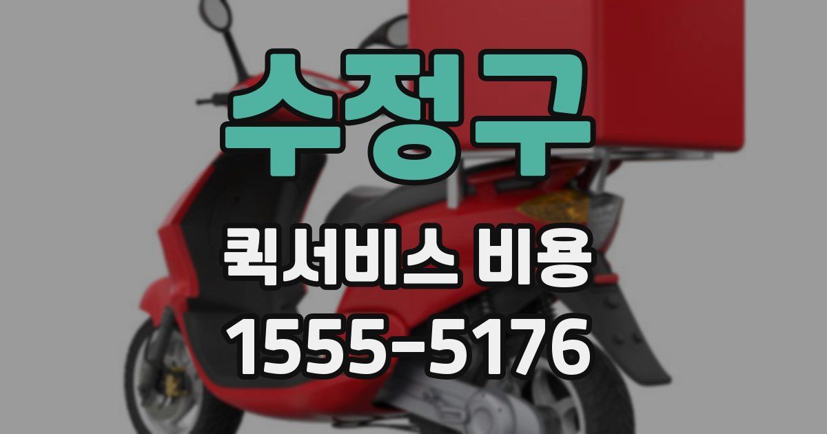 수정구 퀵서비스 비용