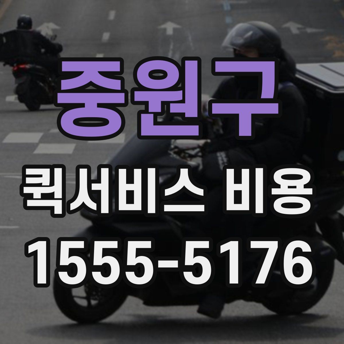 중원구 퀵서비스 비용 비교 시 제외하면 안 되는 항목