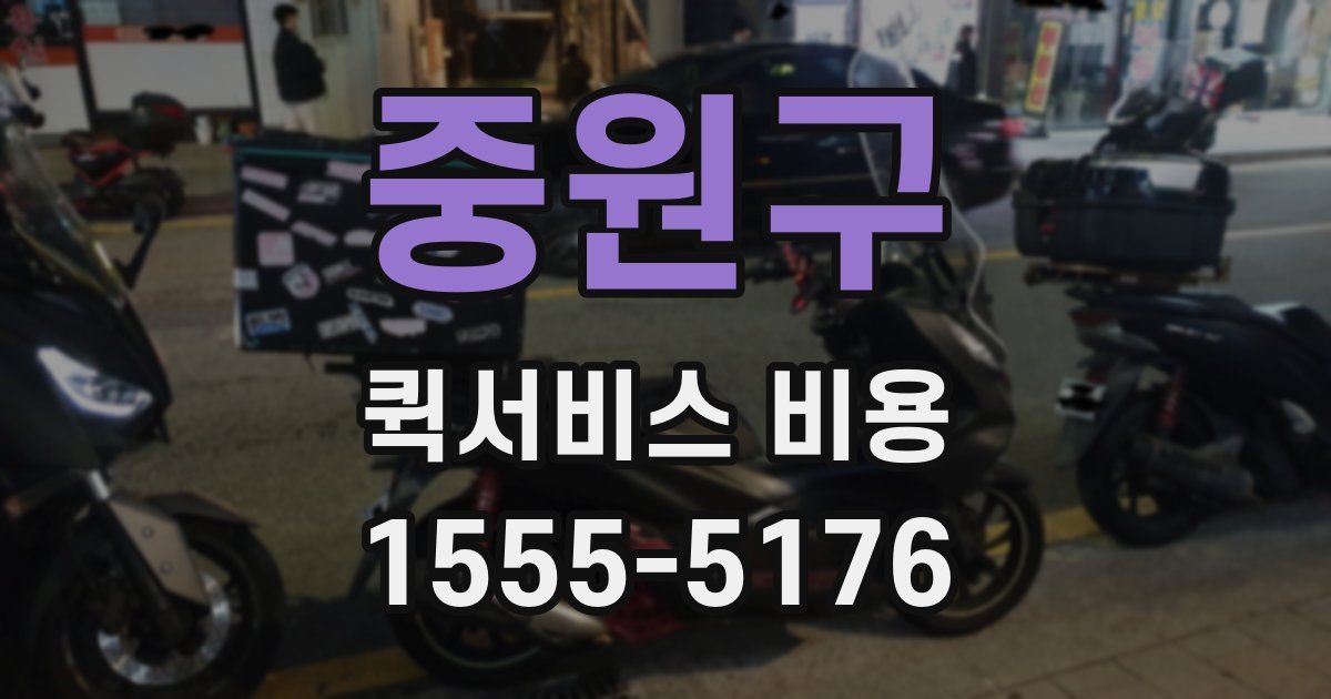 중원구 퀵서비스 비용