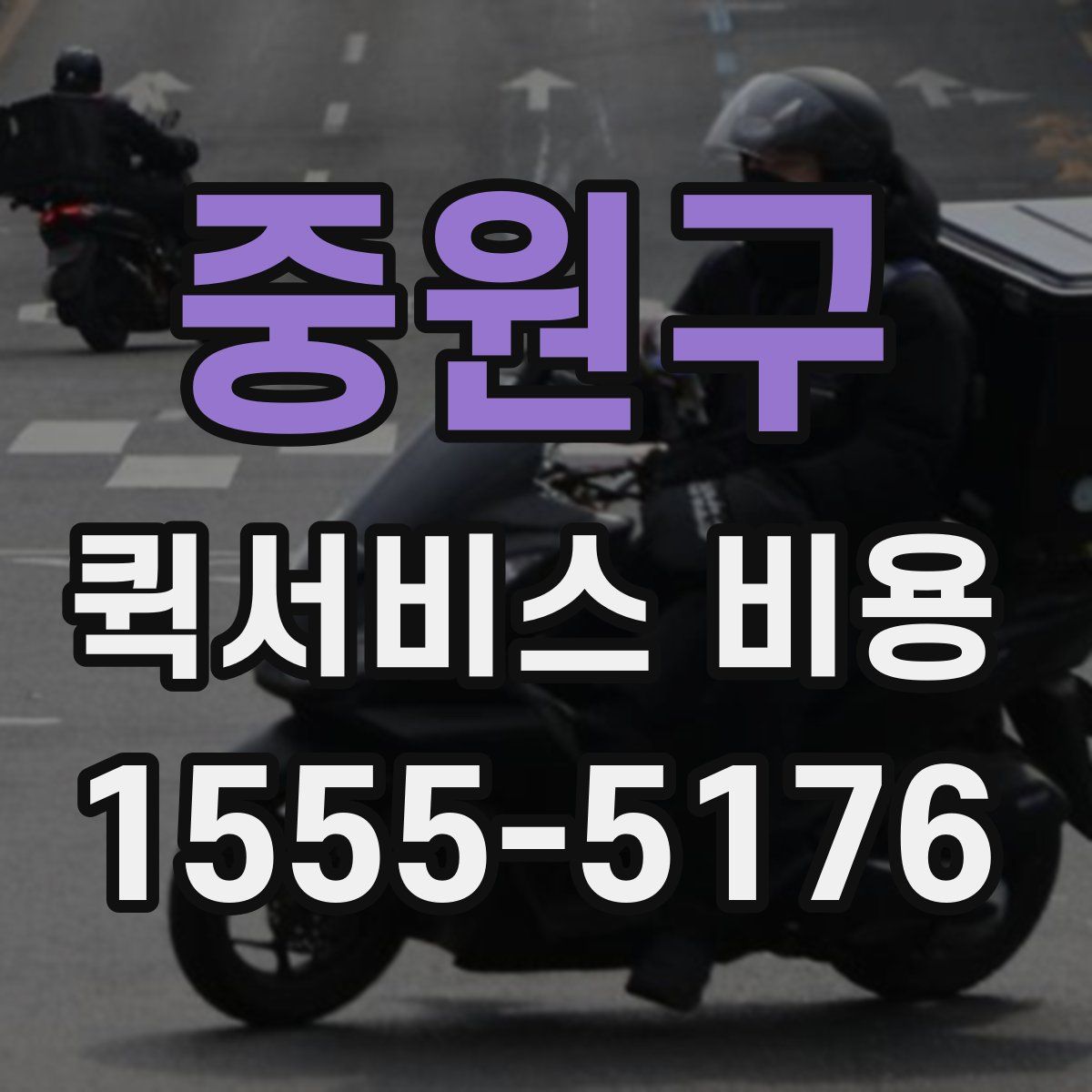 중원구 퀵서비스 비용