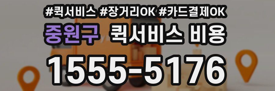 중원구 퀵서비스 비용