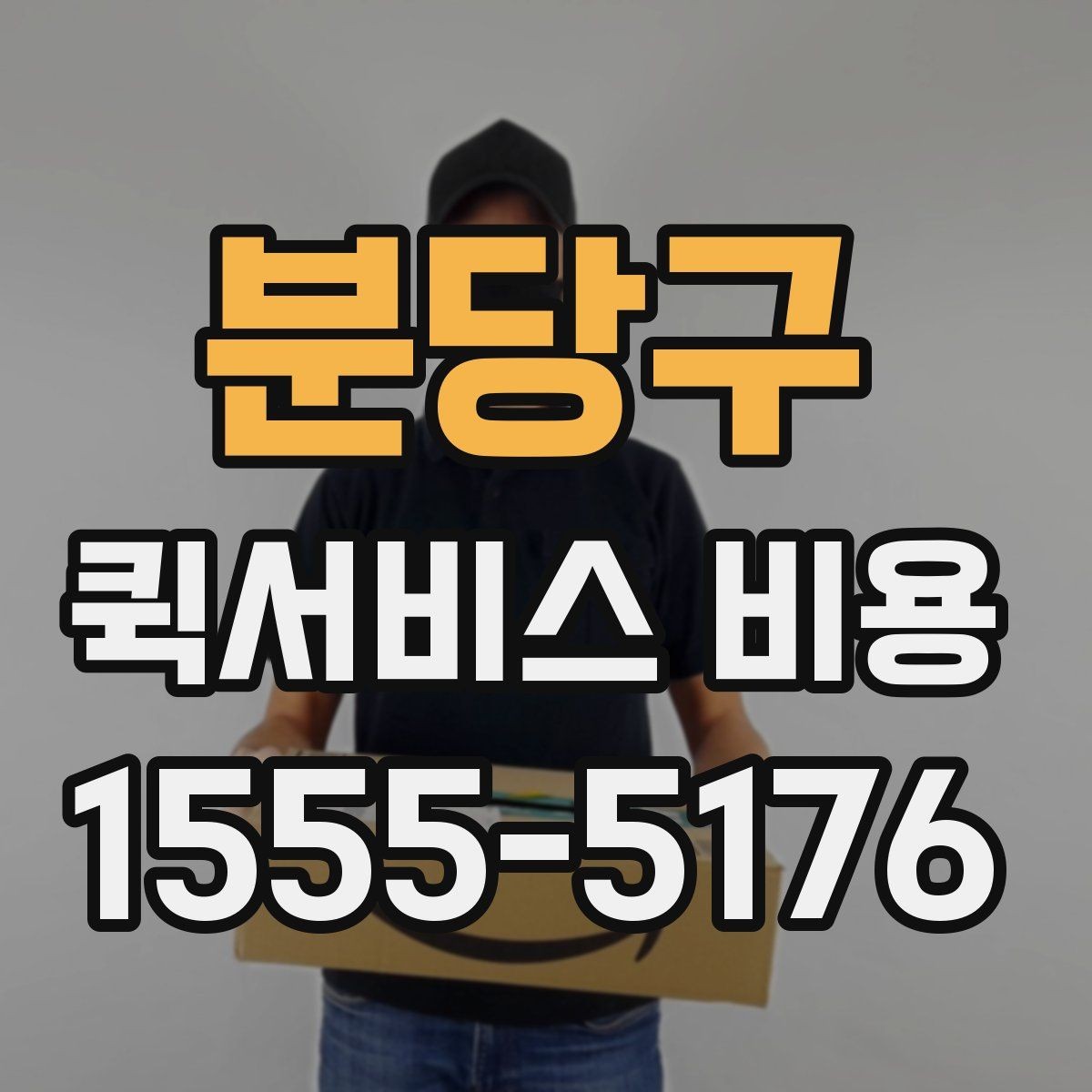 분당구 퀵서비스 비용 산정에 영향을 주는 현장 변수