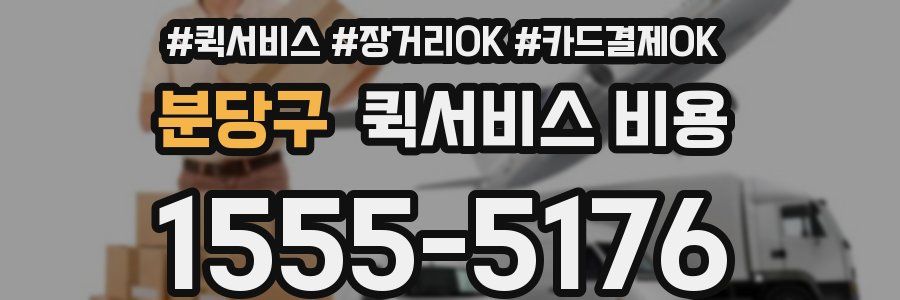 분당구 퀵서비스 비용