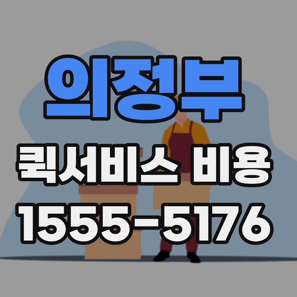 의정부 퀵서비스 비용 절감에 도움이 되는 예약 팁
