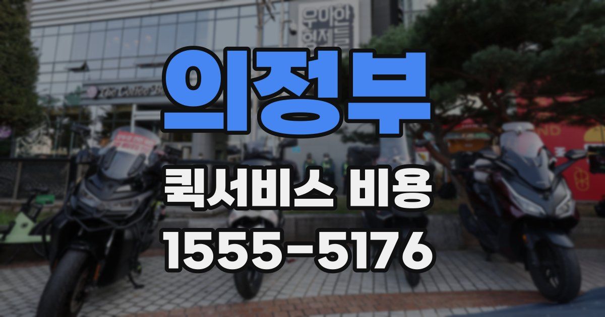 의정부 퀵서비스 비용