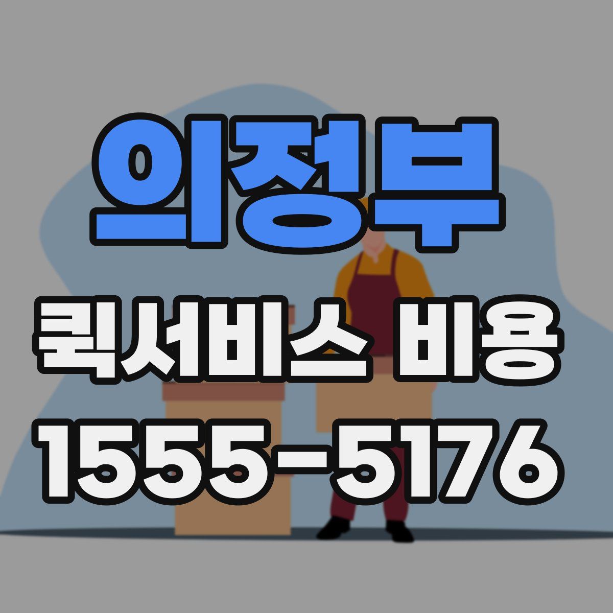 의정부 퀵서비스 비용