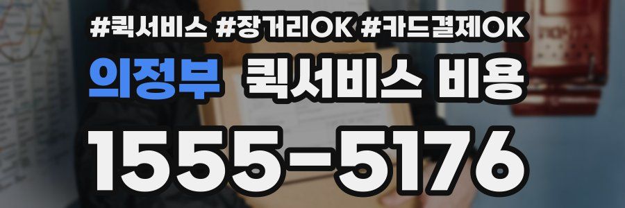 의정부 퀵서비스 비용