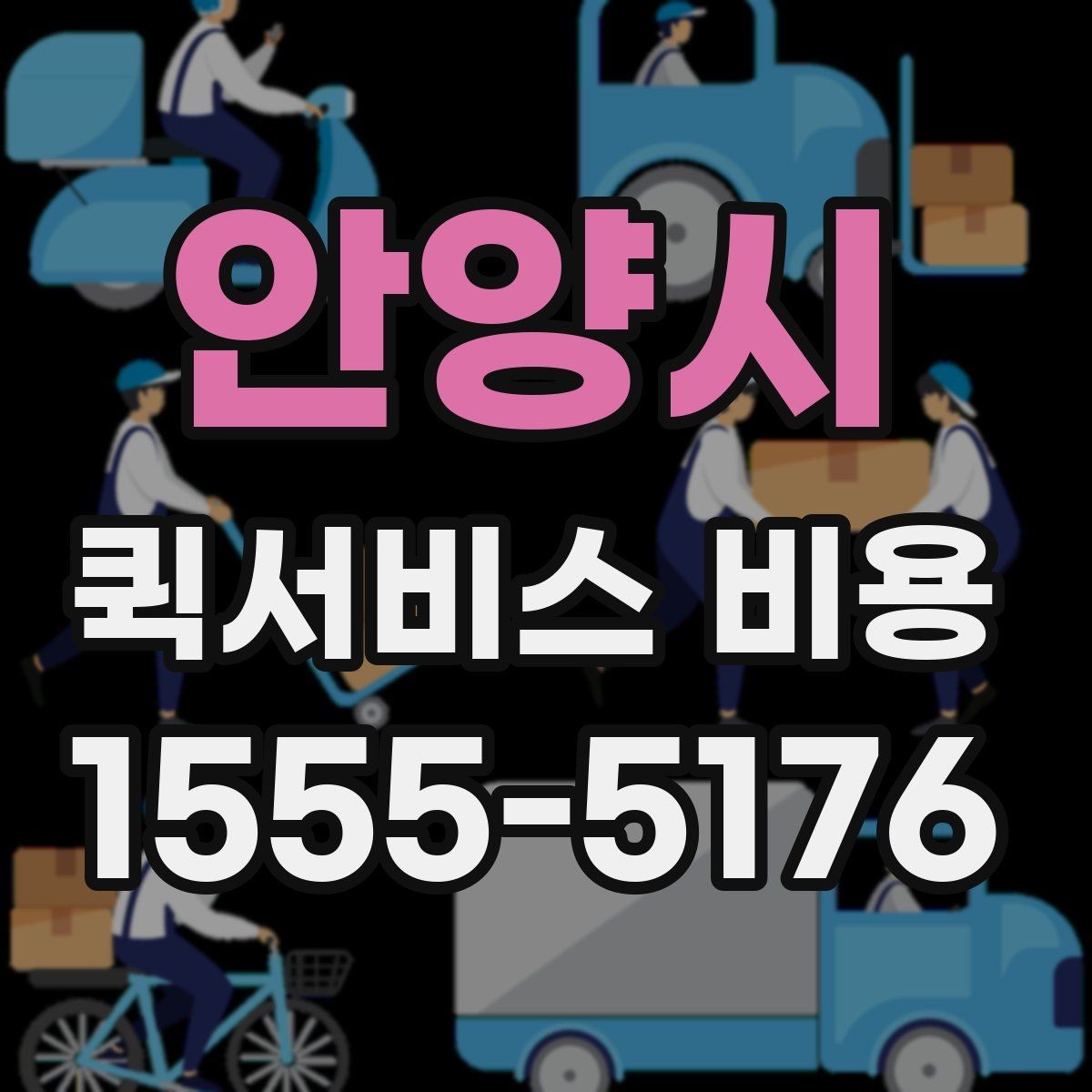 안양시 퀵서비스 비용 계산이 복잡하게 느껴질 때
