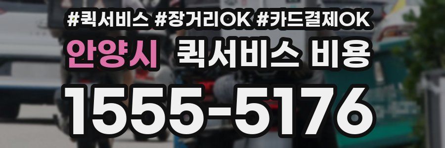 안양시 퀵서비스 비용