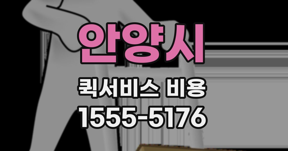 안양시 퀵서비스 비용