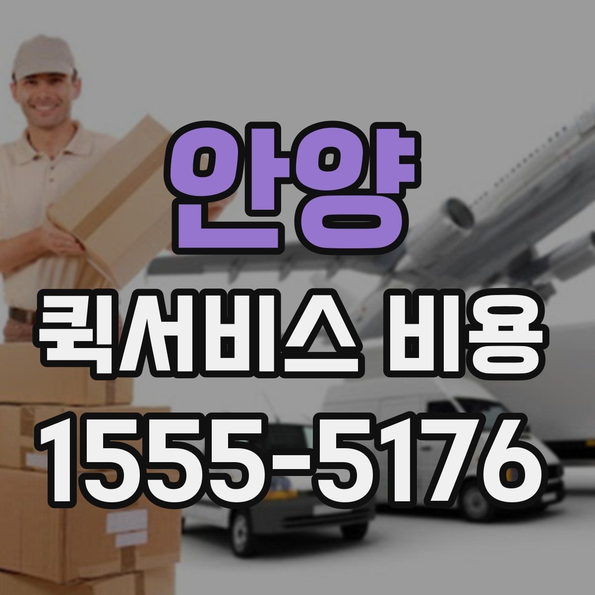 안양 퀵서비스 비용 문의 전에 확인하면 좋은 서비스 범위