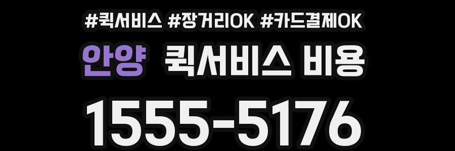 안양 퀵서비스 비용