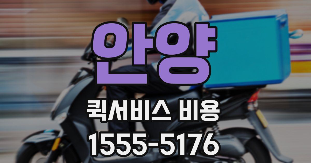 안양 퀵서비스 비용