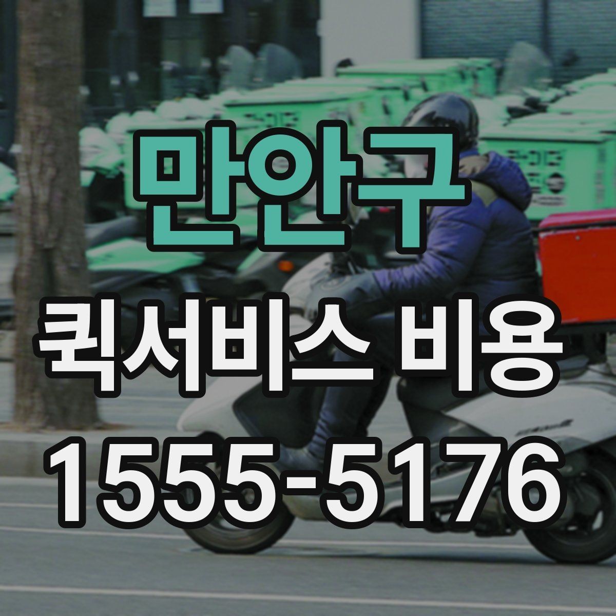 만안구 퀵서비스 비용 비교 전에 알아야 할 서비스 차이