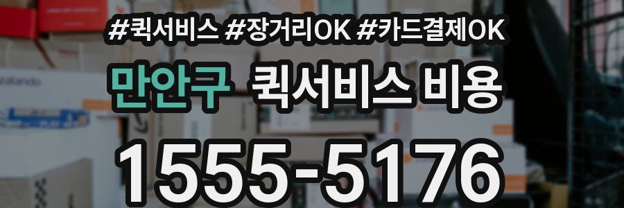 만안구 퀵서비스 비용