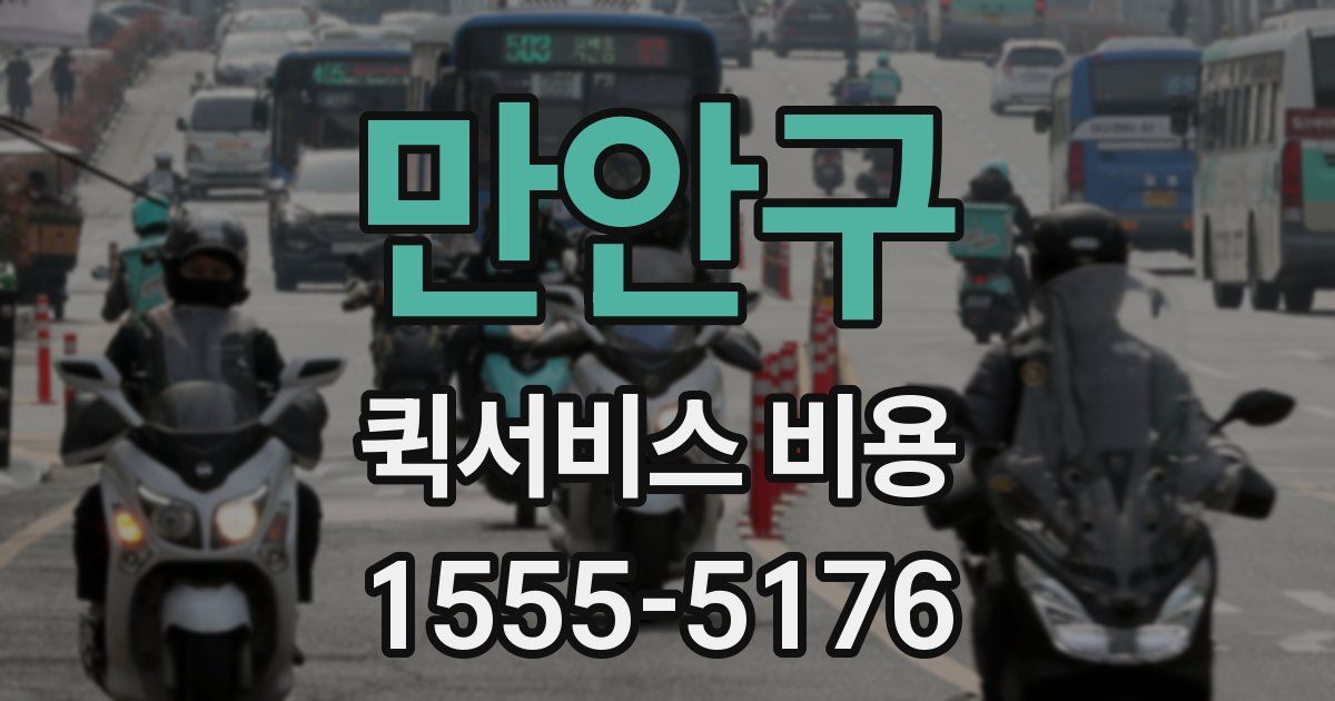 만안구 퀵서비스 비용