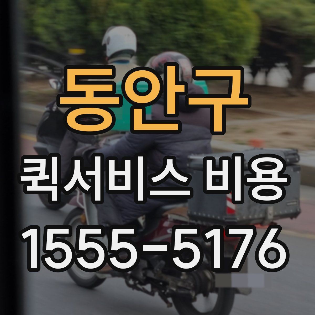 동안구 퀵서비스 비용 확인에 도움이 되는 기본 지식
