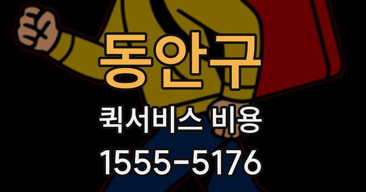 동안구 퀵서비스 비용
