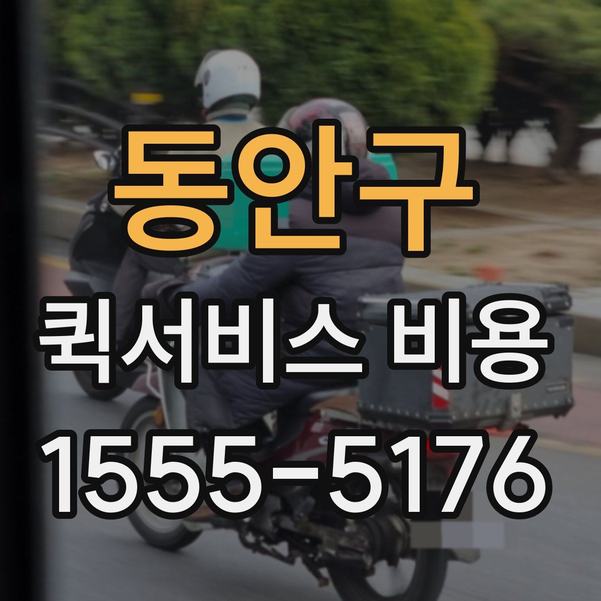 동안구 퀵서비스 비용