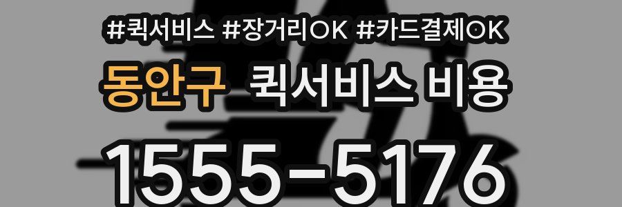 동안구 퀵서비스 비용