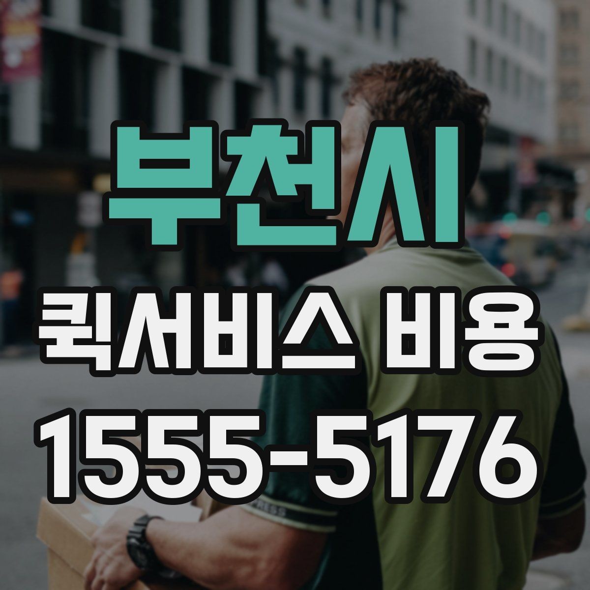 부천시 퀵서비스 비용 확인할 때 업체마다 다른 점