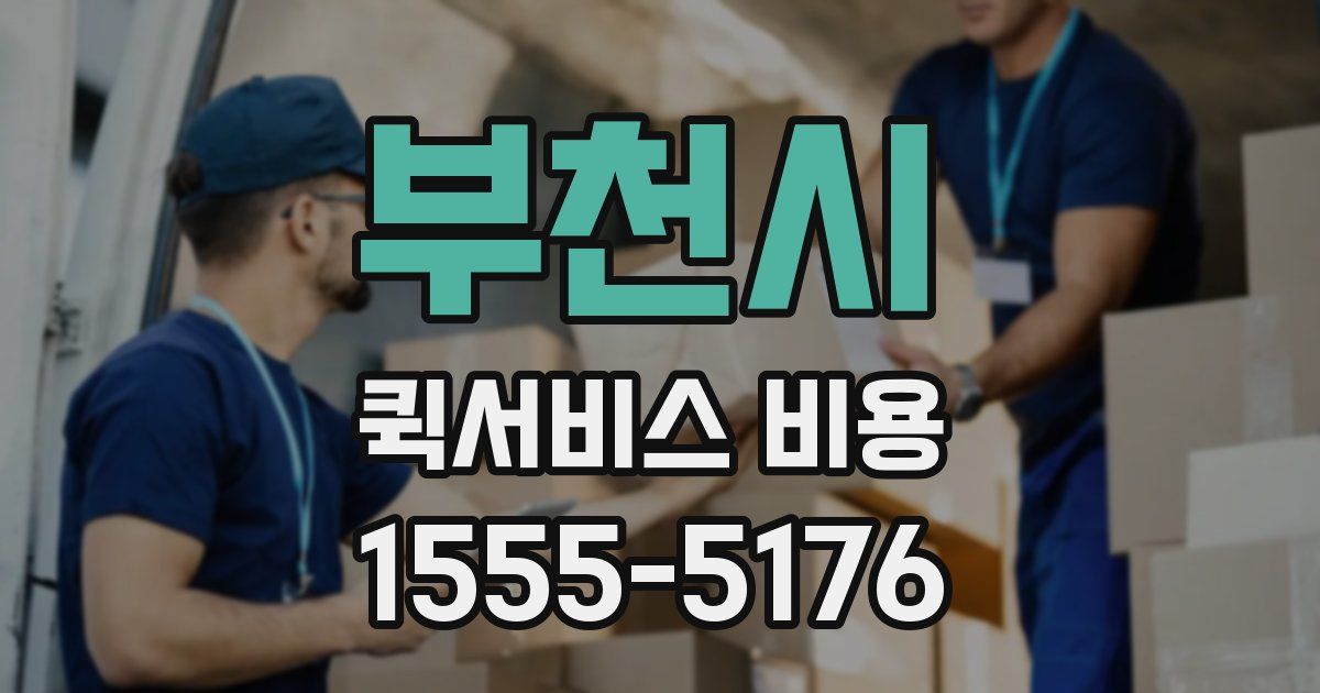 부천시 퀵서비스 비용