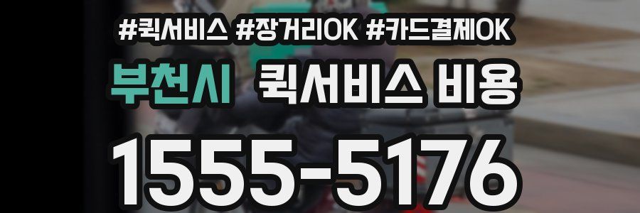 부천시 퀵서비스 비용