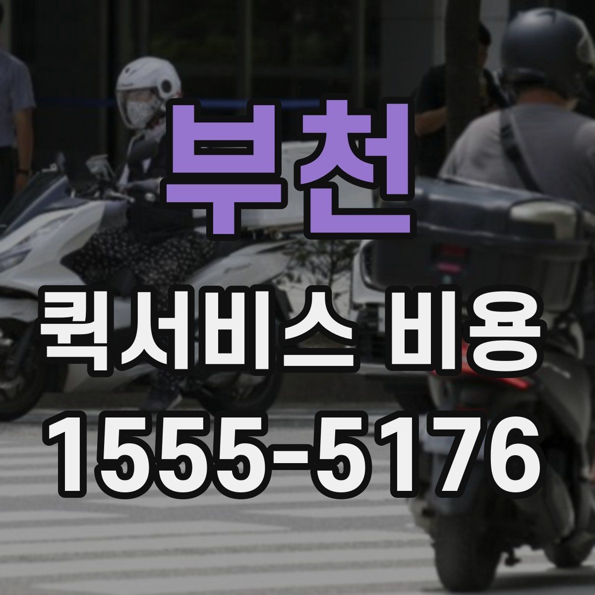 부천 퀵서비스 비용 문의 시 물어봐야 할 사항