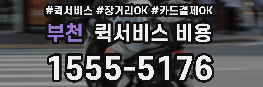 부천 퀵서비스 비용