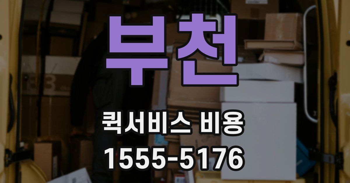 부천 퀵서비스 비용