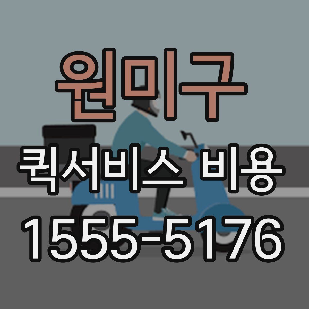 원미구 퀵서비스 비용 확인 전에 알아야 할 질문