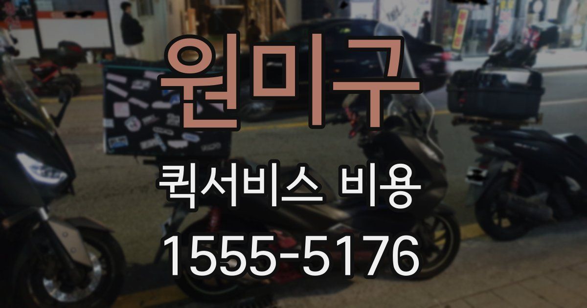 원미구 퀵서비스 비용