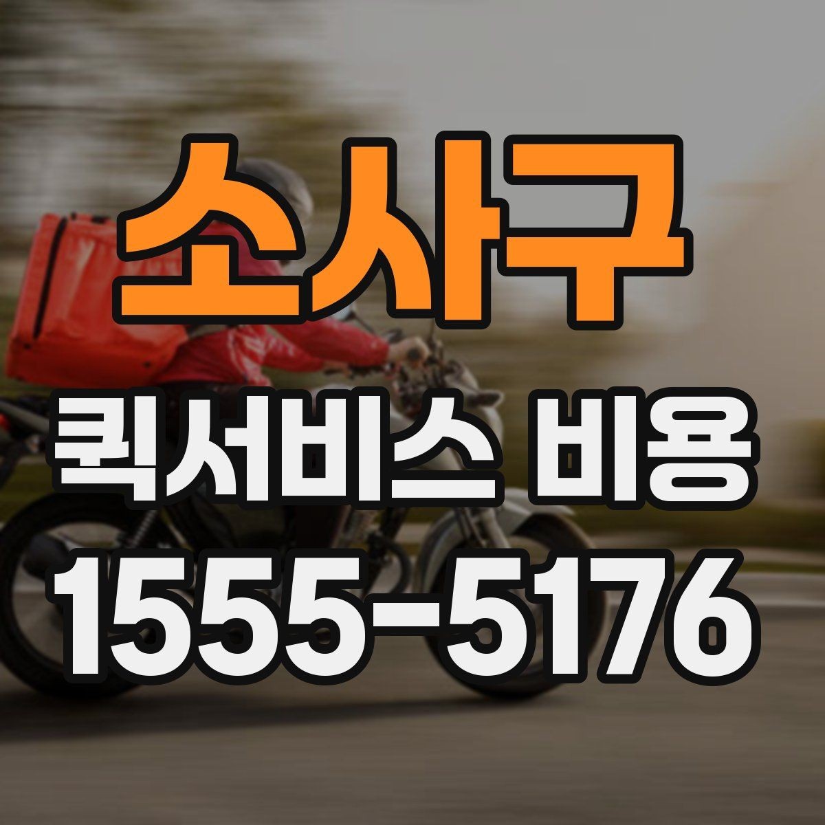 소사구 퀵서비스 비용 산정 시 포함될 수 있는 요소