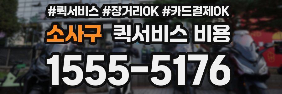 소사구 퀵서비스 비용